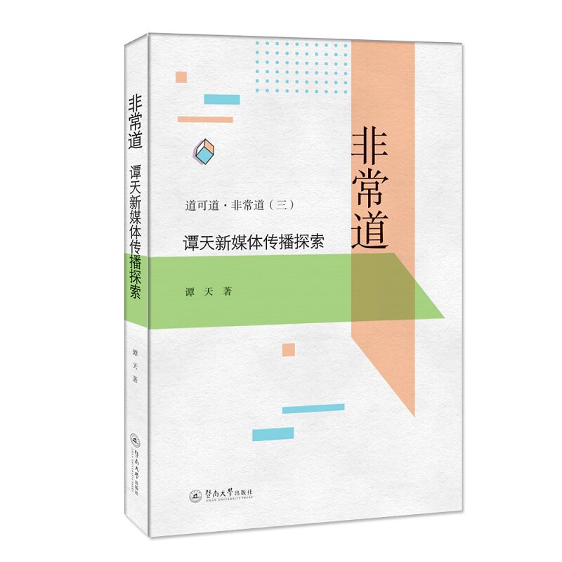 【官方正版】 非常道-谭天新媒体传播探索 9787566832443 谭天 暨南大学出版社