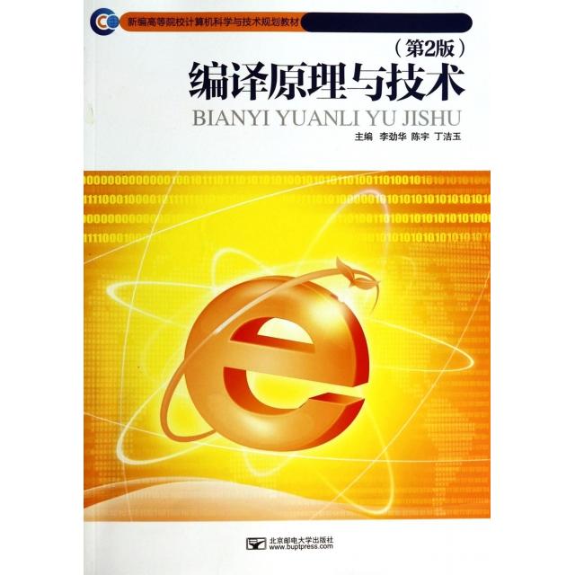 【正版】 编译原理与技术 9787563537709 李劲华, 陈宇, 丁洁玉主编 北京邮电大学出版社