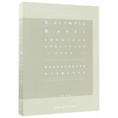 【官方正版】 从OLYMPIC到APEC 9787112177776 杭海, 林存真主编 中国建筑工业出版社