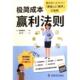 官方正版 梅田泰宏著 极简成本赢利法则 9787523601808 日 中国科学技术出版 社