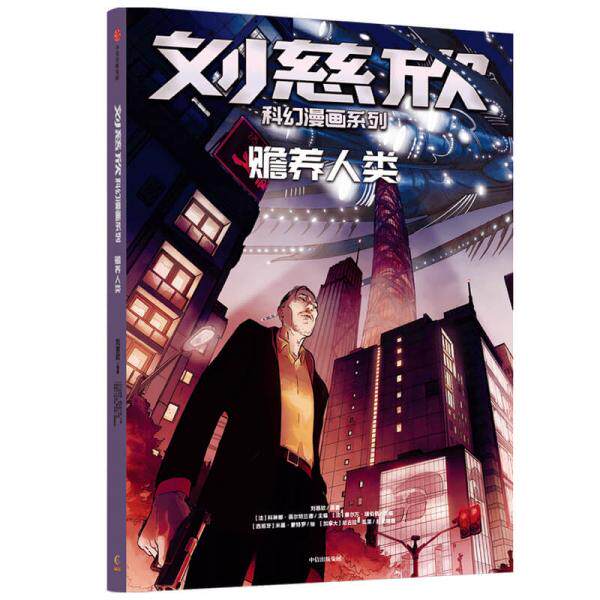 【官方正版】 赡养人类 9787521728644 刘慈欣原著 中信出版集团