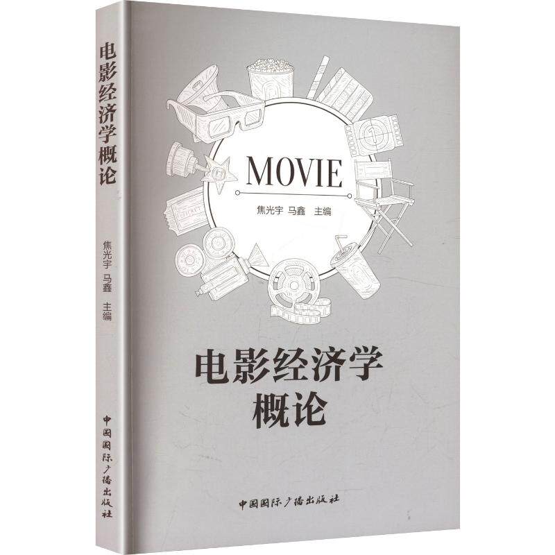 【官方正版】 电影经济学概论 焦光宇, 马鑫主编 中国国际广播出版社 9787507859898