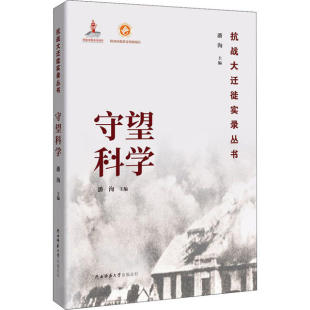 官方正版 陕西师范大学出版 守望科学 主编潘洵 总社 9787569508352