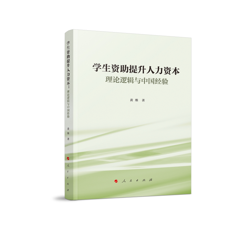 【官方正版】 学生资助提升人力资本 黄维著 人民出版社 9787010277653