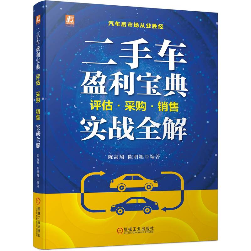 【官方正版】 二手车盈利宝典#cln#评估·采购·销售实战全解 9787111733928 无 机械工业出版社