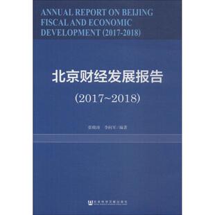 【官方正版】 北京财经发展报告 张晓涛, 李向军编著 社会科学文献出版社 9787520128834