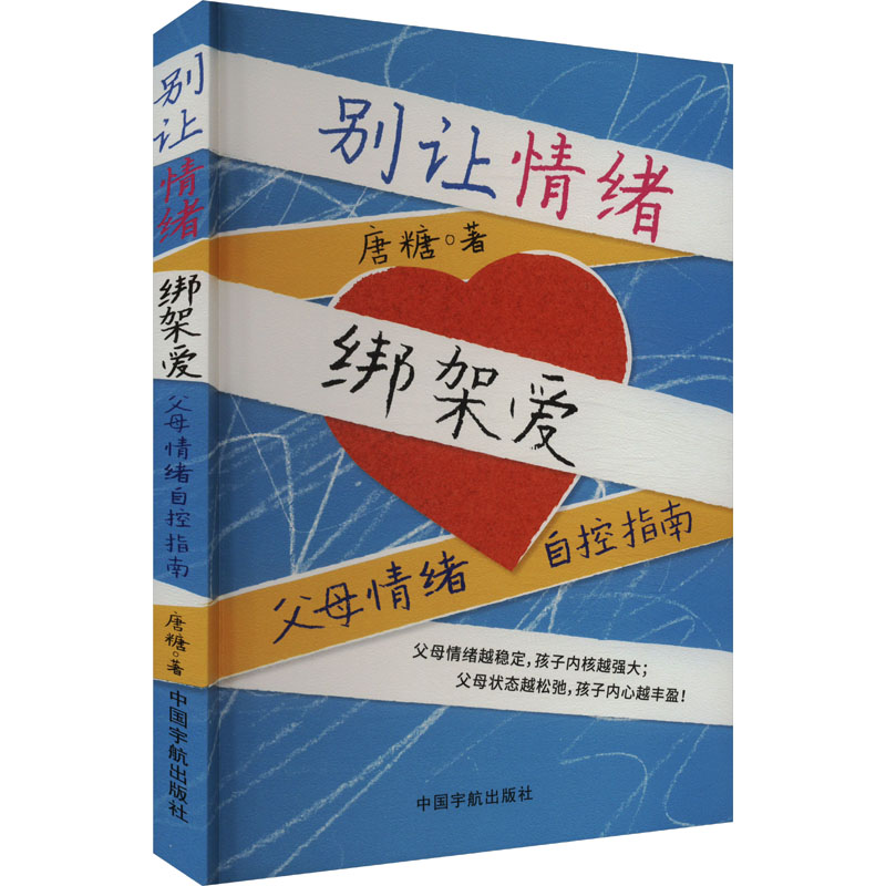 【官方正版】 别让情绪绑架爱 9787515924328 唐糖著 中国宇航出版社