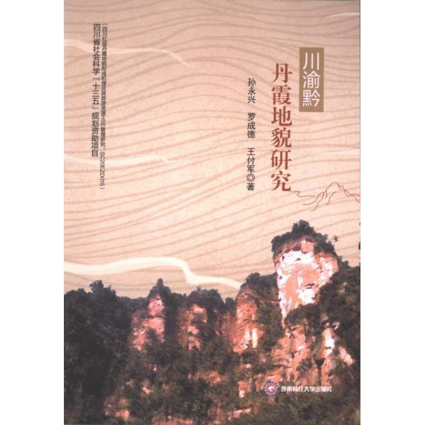 【官方正版】 川渝黔丹霞地貌研究 孙永兴, 罗成德, 王付军著 西南财经大学出版社 9787550454804