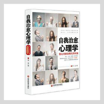 【官方正版】 自我治愈心理学 罗金著 中国财富出版社 9787504762696