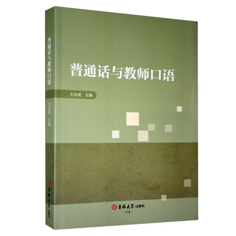 【官方正版】 普通话与教师口语 王会成主编 吉林大学出版社 9787569268188