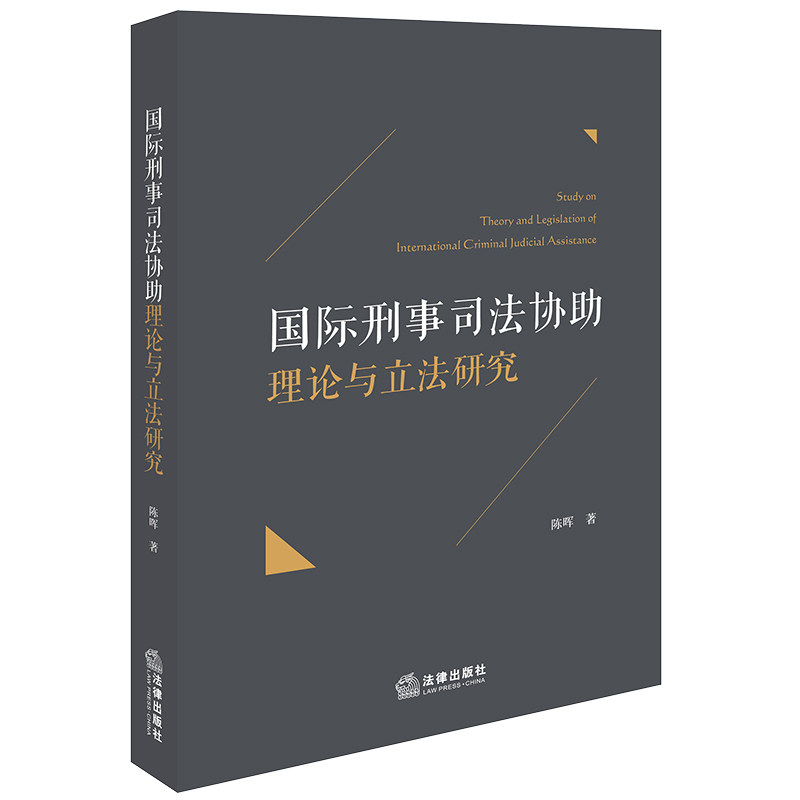 【官方正版】 国际刑事司法协助理论与立法研究 9787519767402 陈晖著 法律出版社