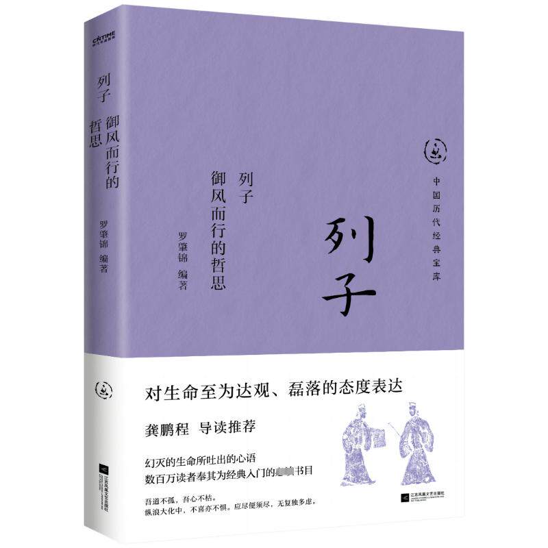 【官方正版】 列子 9787559487827 罗肇锦编著 江苏凤凰文艺出版社