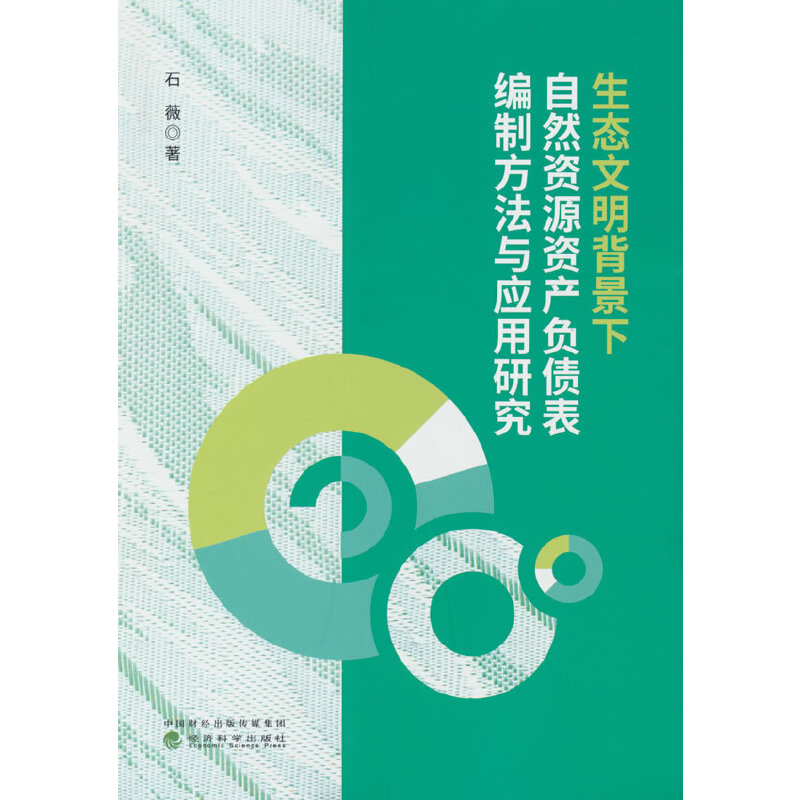 【官方正版】 生态文明背景下自然资源资产负债表编制方法与应用研究 9787521843354 石薇著 经济科学出版社