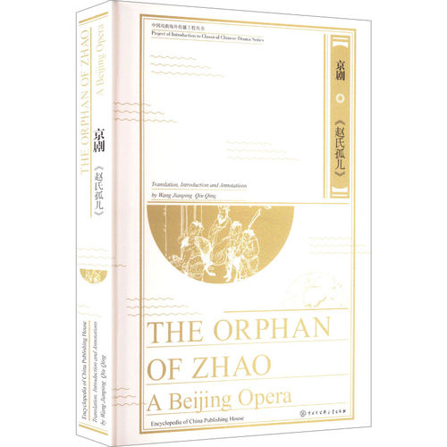 【正版】 The Orphan of Zhao 9787520218443 translation, introduction and annotations by Wang Jianping, Qiu Qing