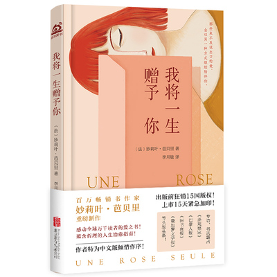【官方正版】 我将一生赠予你 9787559658654 (法) 妙莉叶·芭贝里著 北京联合出版公司
