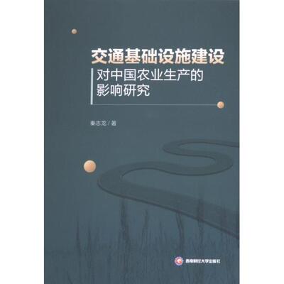 【官方正版】 交通基础设施建设对中国农业生产的影响研究 9787550461987 秦志龙 成都西南财大出版社
