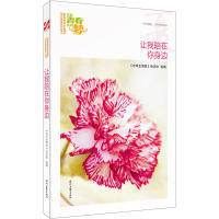 【官方正版】 让我陪在你身边 《中学生博览》杂志社选编 时代文艺出版社 9787538757101