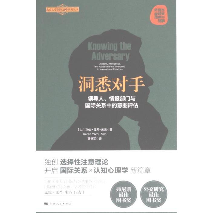 【官方正版】 洞悉对手 9787208181915 (以) 克伦·亚希-米洛著 上海人民出版社