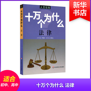 【官方正版】 十万个为什么 9787567564442 主编李伟国 华东师范大学出版社