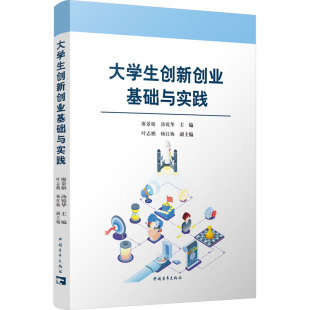9787515369853 大学生创新创业基础与实践 廖景榕 汤锐华主编 社 中国青年出版 官方正版