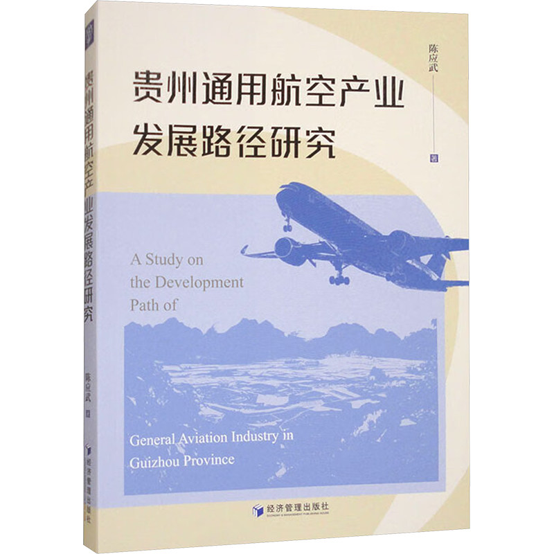 【官方正版】 贵州通用航空产业发展路径研究 9787509698402 陈应武著 经济管理出版社