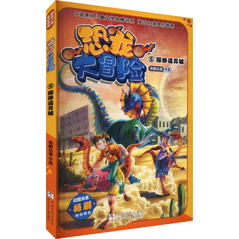 【官方正版】 探秘遗弃城 杨鹏动漫作品 浙江少年儿童出版社 9787559737649