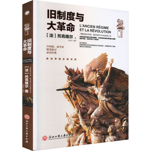 【官方正版】 旧制度与大革命 (法) 托克维尔著 浙江工商大学出版社 9787517822806