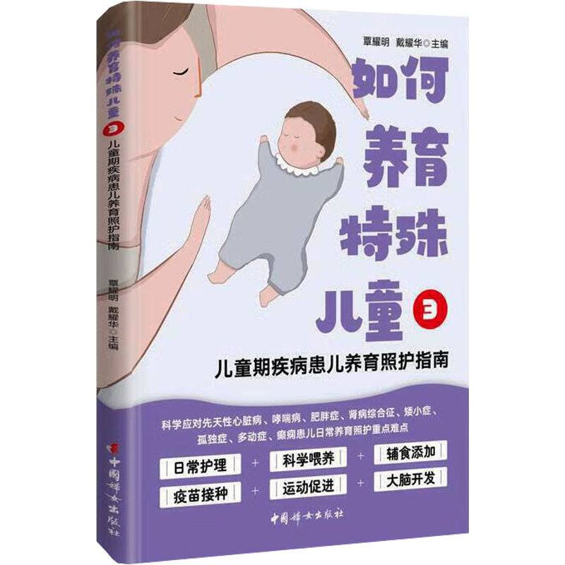 【官方正版】 如何养育特殊儿童3：儿童期疾病患儿养育照护指南 9787512724389 覃耀明, 戴耀华, 主编 中国妇女出版社图片