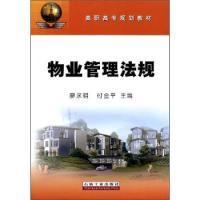 【官方正版】 物业管理法规 9787502185923 廖永明, 付金平主编 石油工业出版社