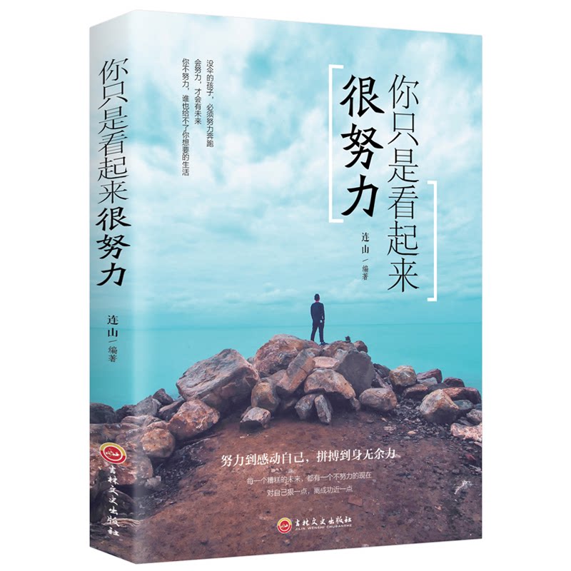 【官方正版】 你只是看起来很努力 连山编著 吉林文史出版社 9787547254837