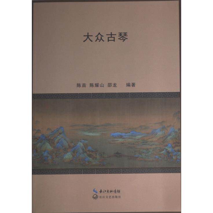 【官方正版】 大众古琴 陈苗, 陈耀山, 邵龙编著 长江文艺出版社 9787570229192