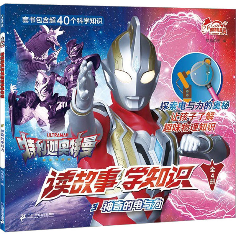 【官方正版】 特利迦奥特曼读故事学知识.3,神奇的电与力 9787556874385 无 二十一世纪出版社