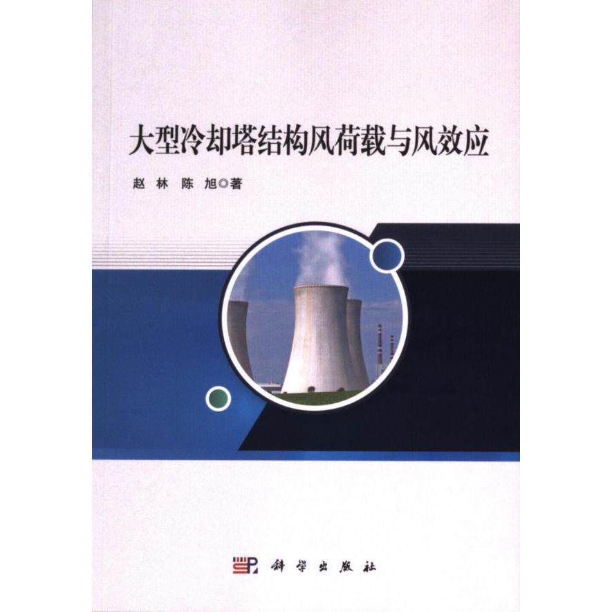 【官方正版】 大型冷却塔结构风荷载与风效应 9787030769213 赵林, 陈旭著 科学出版社
