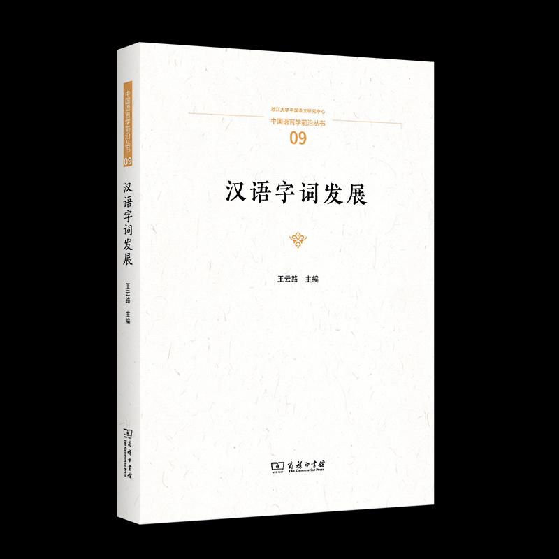 【官方正版】 汉语字词发展 9787100240659 王云路主编 商务印书馆
