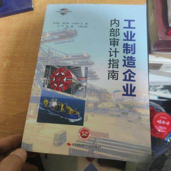 【官方正版】 工业制造企业内部审计指南 朱宏标, 刘正昶, 王永彬主编 中国时代经济出版社 9787511934598