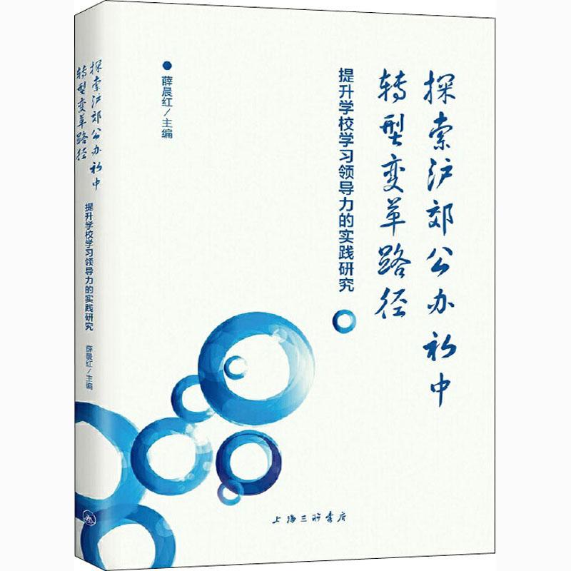 【官方正版】 探索沪郊公办初中转型变革路径#cln#提升学校学习领导力的实践研究 9787542671240 无 上海三联书店