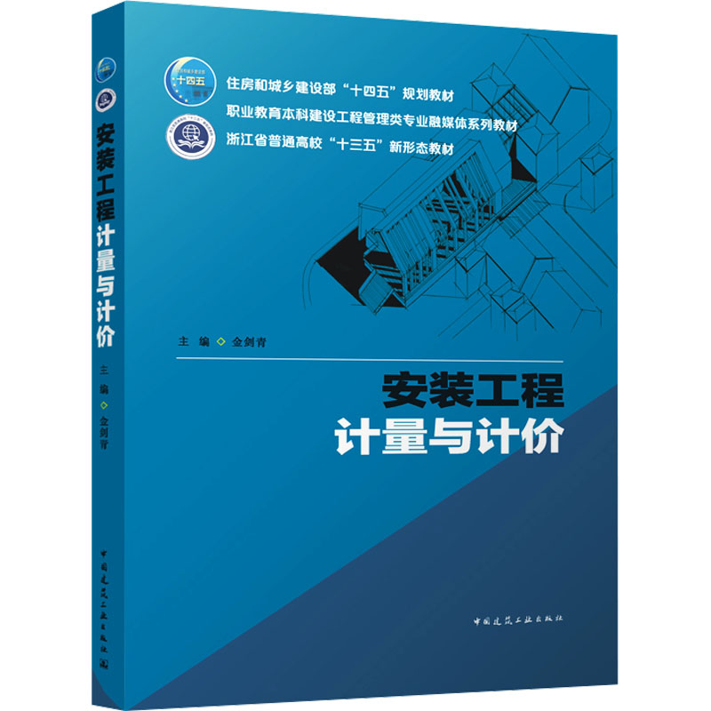 安装工程计量与计价9787112283866主编金剑青