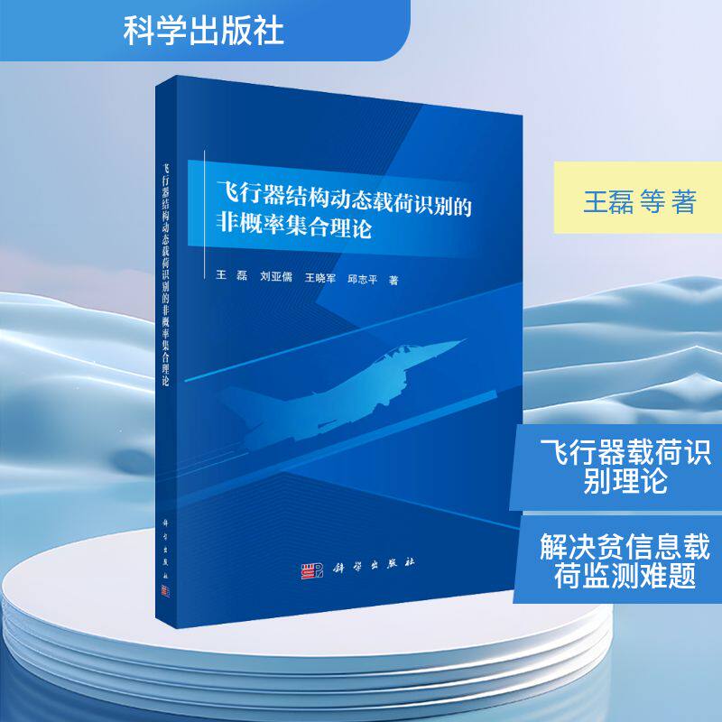 【官方正版】 飞行器结构动态载荷识别的非概率集合理论 9787030821577 王磊, 刘亚儒, 王晓军著 科学出版社