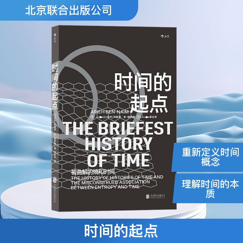 【官方正版】 时间的起点 9787559649607 著 (以色列) 阿里耶·本-纳伊姆 北京联合出版公司