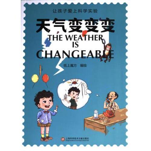 【官方正版】 天气变变变 9787543988439 纸上魔方编 上海科学技术文献出版社