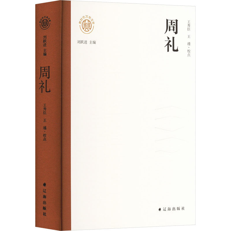 【官方正版】 周礼 9787545169584 王秀臣, 王瑾校点 辽海出版社