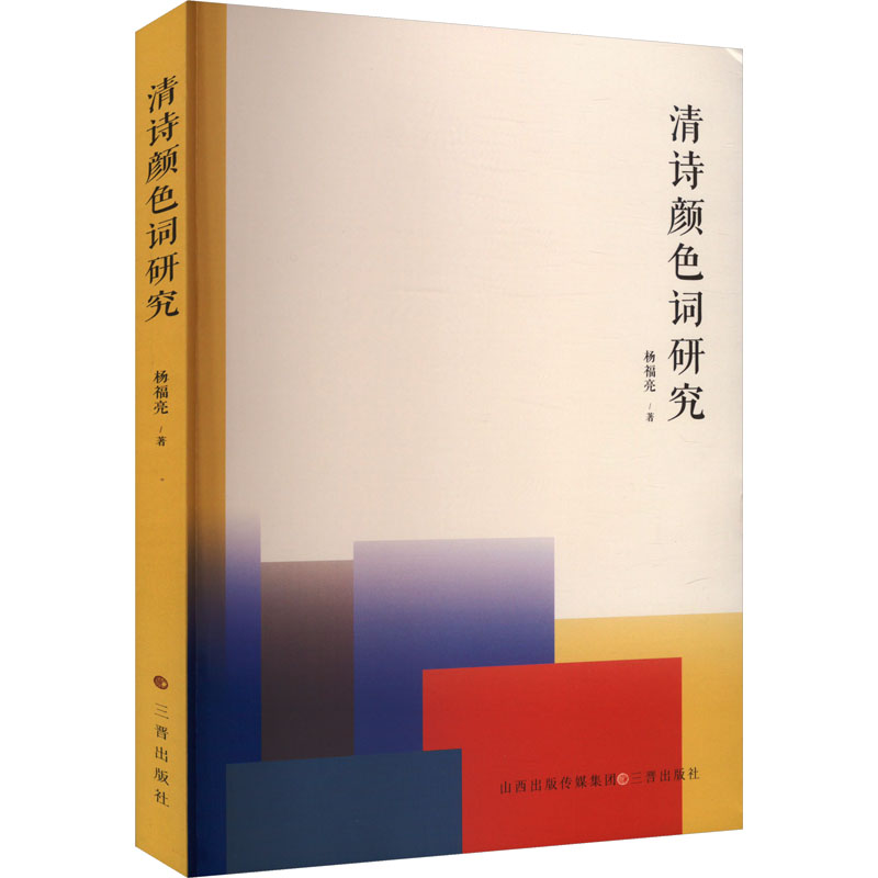【官方正版】 清诗颜色词研究 9787545727715 杨福亮, 著 三晋出版社