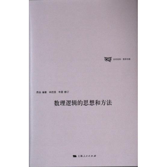 【官方正版】 数理逻辑的思想和方法 9787208187207 昂扬编著 上海人民出版社