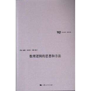 【官方正版】 数理逻辑的思想和方法 9787208187207 昂扬编著 上海人民出版社