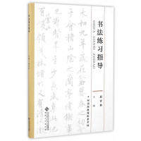 【官方正版】 书法练习指导 9787566411600 薛祥林主编 安徽大学出版社
