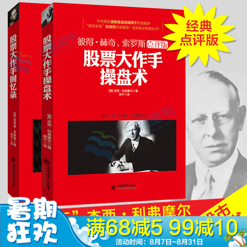 正版包邮 股票大作手回忆录杰西利弗莫尔+股票大作手操盘术 股市炒股入门基础书金融投资理财股票作手回忆录点评版期货股票书籍