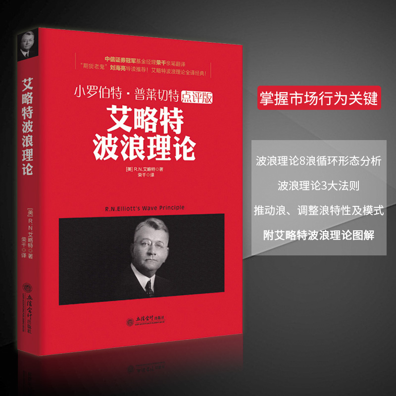 正版包邮 艾略特波浪理论 小罗伯特普莱切特点评版 金融投资炒股股票期货趋势技术分析新手基础知识入门精通与实战书籍