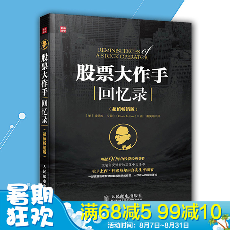 正版包邮 股票大作手回忆录(畅销版)正版杰西利弗莫尔作手回忆录股票炒股金融投资理财书籍畅销书大全炒股的智慧股票入门书