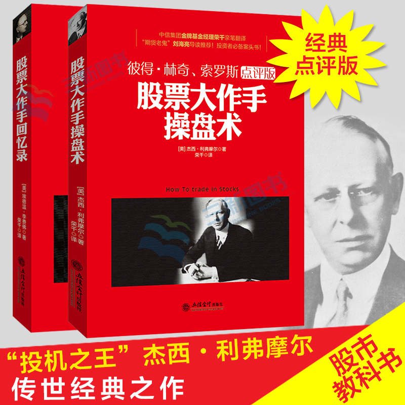 正版包邮 股票大作手回忆录杰西利弗莫尔+股票大作手操盘术 股市炒股入门基础书金融投资理财股票作手回忆录点评版期货股票书籍