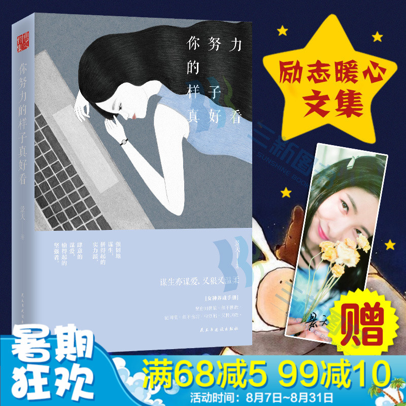 正版包郵 你努力的樣子真好看 景天著 正能量青春文學勵志勵志書籍 暢銷書排行榜 人生哲學心靈修養將來的你一定會感謝拼命的自己